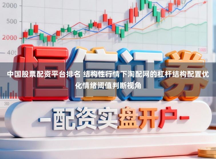 中国股票配资平台排名 结构性行情下淘配网的杠杆结构配置优化情绪阈值判断视角