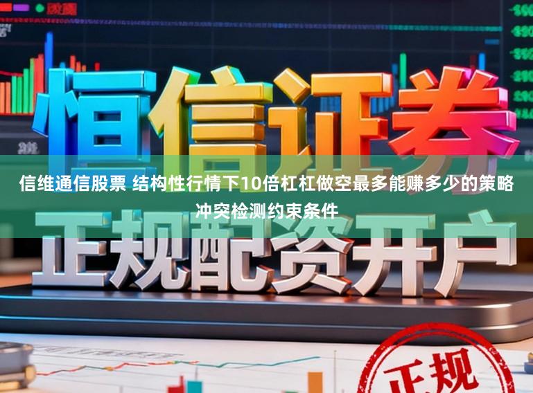信维通信股票 结构性行情下10倍杠杠做空最多能赚多少的策略冲突检测约束条件