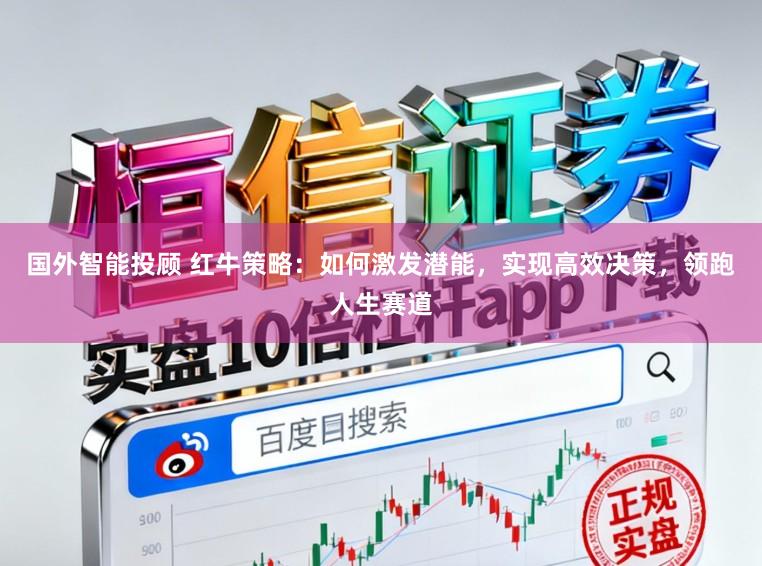 国外智能投顾 红牛策略：如何激发潜能，实现高效决策，领跑人生赛道