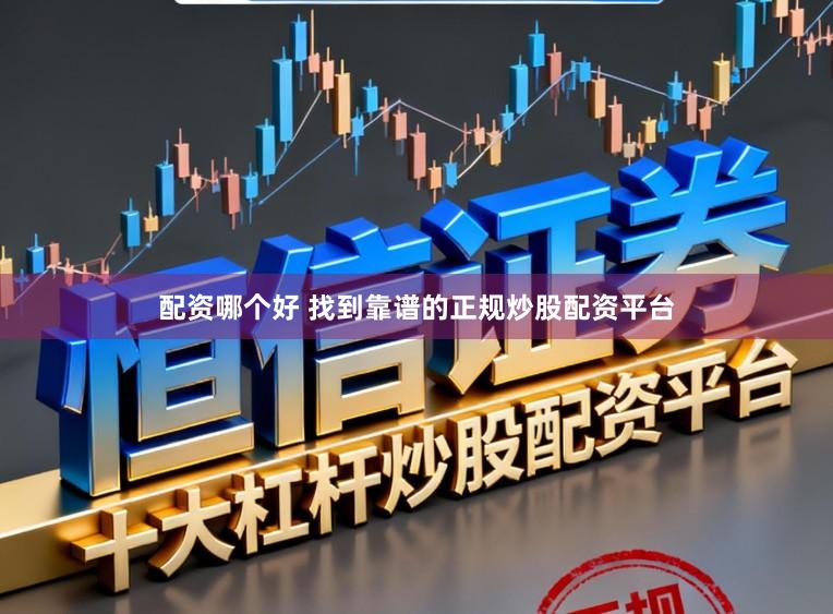 配资哪个好 找到靠谱的正规炒股配资平台