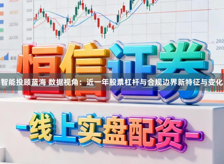智能投顾蓝海 数据视角：近一年股票杠杆与合规边界新特征与变化
