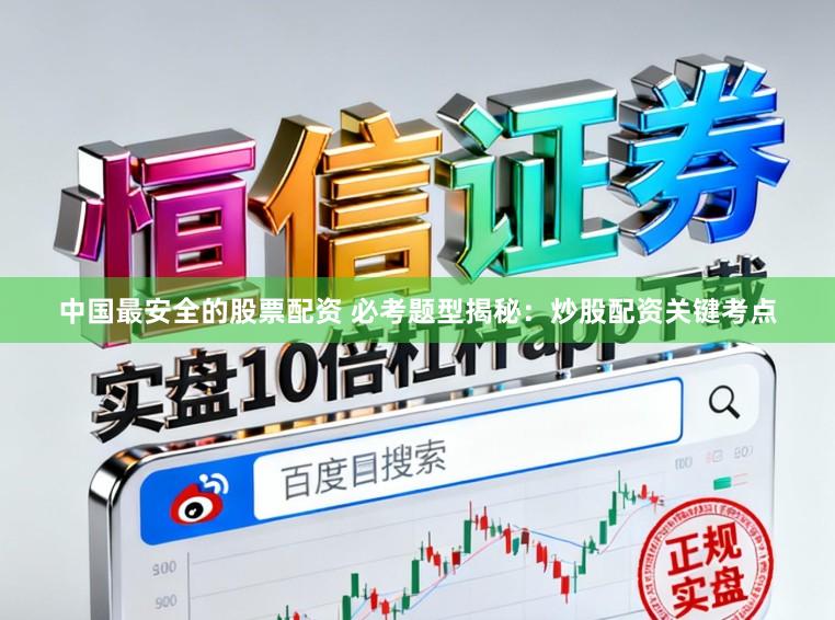 中国最安全的股票配资 必考题型揭秘：炒股配资关键考点