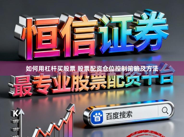 如何用杠杆买股票 股票配资仓位控制策略及方法