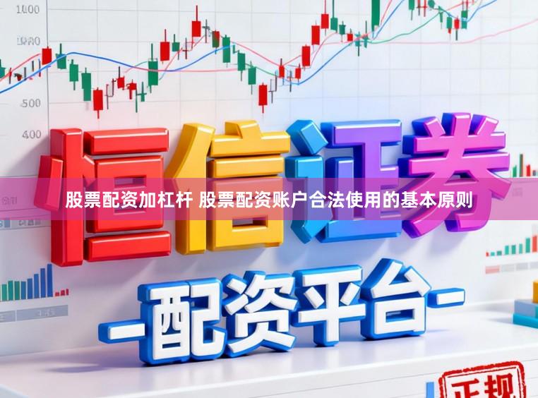 股票配资加杠杆 股票配资账户合法使用的基本原则